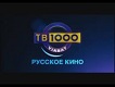 tv1000 русское кино 